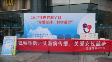 徐州妇幼保健院开展“为爱坚持 科学避孕”世界避孕日义诊