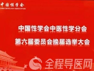徐州市一院王劲松当选中国性学会中医性学分会第六届委员会常务委员