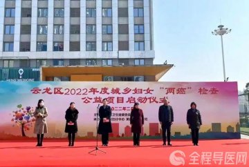 护佑健康 向“美”而行—徐州市云龙区2022年“两癌”检查公益项目正式启动