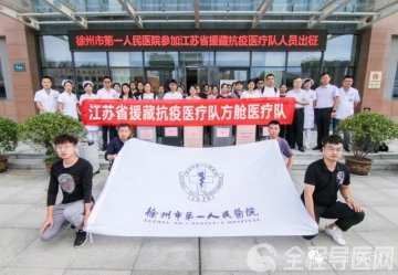 徐州市第一人民医院参加江苏省援藏抗疫医疗队人员出征