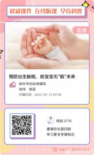 9.12中国预防出生缺陷日 徐州市妇幼保健院将开展预防出生缺陷主题活动