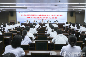 徐州市一院举行住院医师规范化培训入院教育暨2022级住培学员见面会
