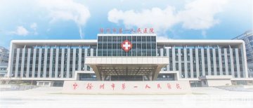 最新！徐州市第一人民医院就诊通知