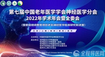第七届中国老年医学学会神经医学分会2022年学术年会暨全委会举办