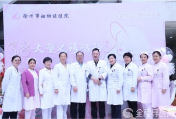 关爱女性健康--徐州市妇幼保健院开展3.8国际妇女节公益义诊