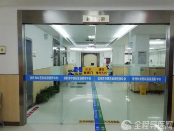 徐州市中医院血透中心：永不停“析”，为生命护航