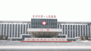 徐州市第一人民医院医疗集团2023年下半年公开招聘非在编医务人员公告