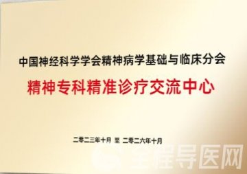 徐州市东方人民医院挂牌“精神专科精准诊疗交流中心”