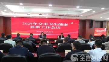 徐州市卫生健康委召开2024年全市卫生健康科教工作会议