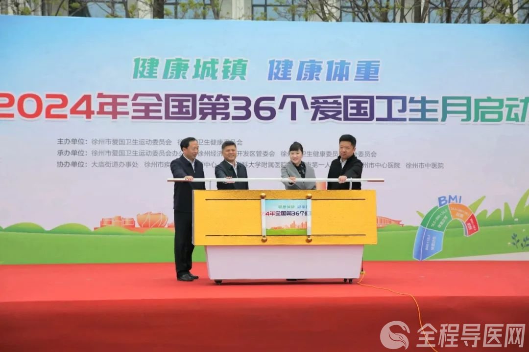 徐州市2024年全国第36个爱国卫生月正式启动
