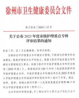 北京地坛医院徐州医院（徐州市七院）三个护理专科被认定为市级护理重点专科