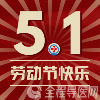 正常开诊！徐州市第一人民医院2024年五一假期工作安排
